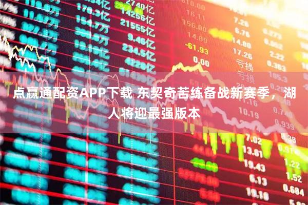 点赢通配资APP下载 东契奇苦练备战新赛季，湖人将迎最强版本